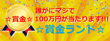 【公式】☆賞金ランド☆高確率で当たる賞金くじサイト